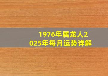 1976年属龙人2025年每月运势详解