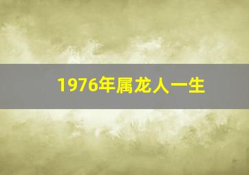 1976年属龙人一生