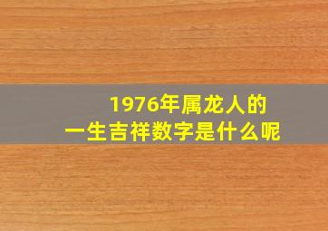 1976年属龙人的一生吉祥数字是什么呢