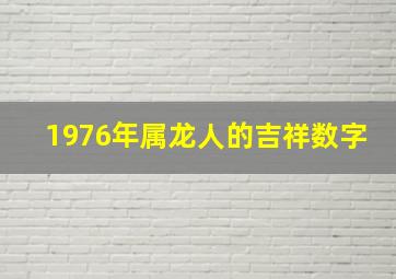 1976年属龙人的吉祥数字