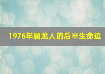 1976年属龙人的后半生命运