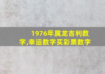 1976年属龙吉利数字,幸运数字买彩票数字