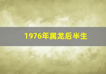 1976年属龙后半生