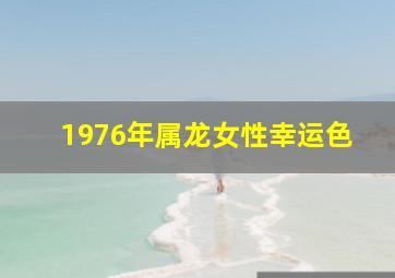 1976年属龙女性幸运色