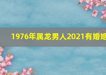 1976年属龙男人2021有婚姻