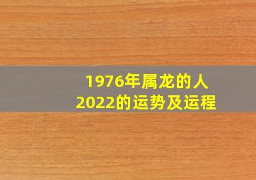 1976年属龙的人2022的运势及运程