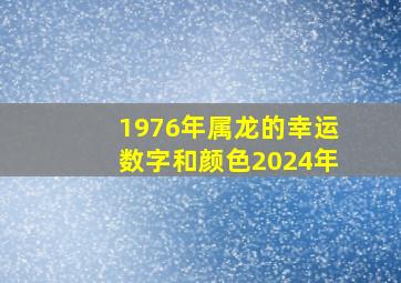 1976年属龙的幸运数字和颜色2024年