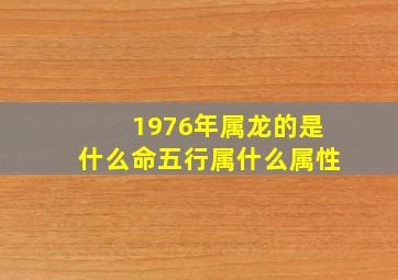 1976年属龙的是什么命五行属什么属性