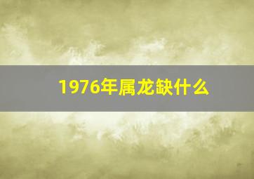 1976年属龙缺什么