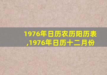 1976年日历农历阳历表,1976年日历十二月份