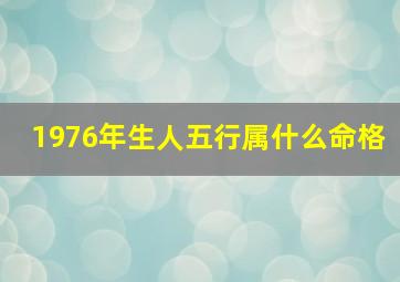 1976年生人五行属什么命格