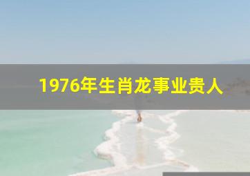 1976年生肖龙事业贵人