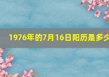 1976年的7月16日阳历是多少