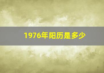 1976年阳历是多少