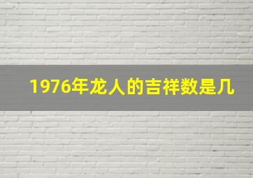 1976年龙人的吉祥数是几