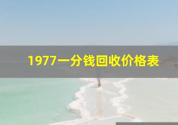 1977一分钱回收价格表