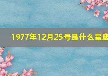 1977年12月25号是什么星座