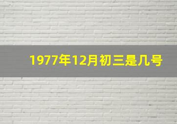 1977年12月初三是几号