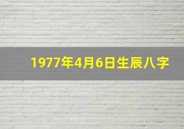 1977年4月6日生辰八字