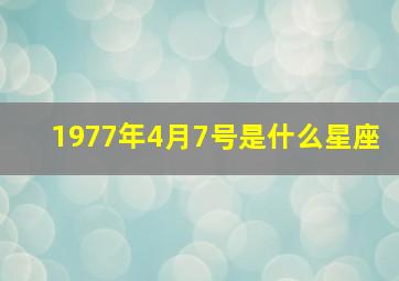 1977年4月7号是什么星座