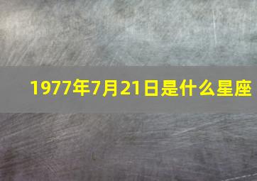 1977年7月21日是什么星座