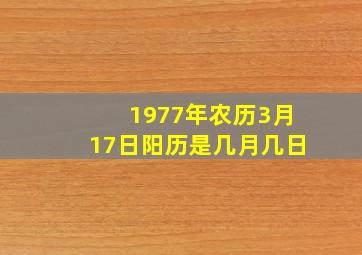 1977年农历3月17日阳历是几月几日