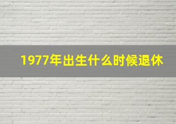 1977年出生什么时候退休