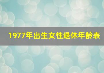 1977年出生女性退休年龄表