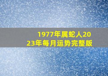 1977年属蛇人2023年每月运势完整版