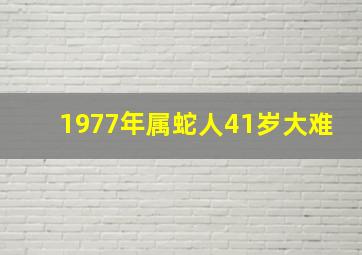 1977年属蛇人41岁大难