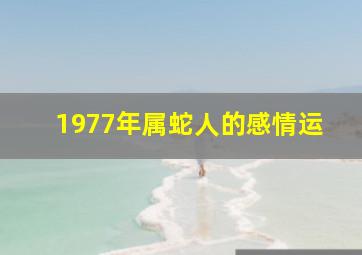 1977年属蛇人的感情运