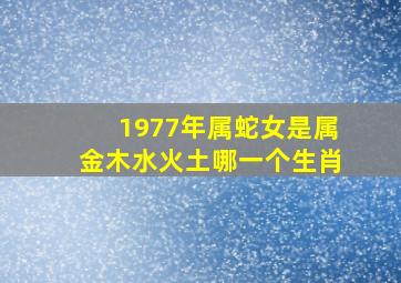 1977年属蛇女是属金木水火土哪一个生肖