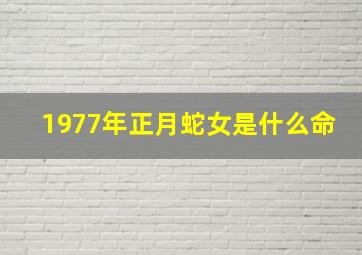 1977年正月蛇女是什么命