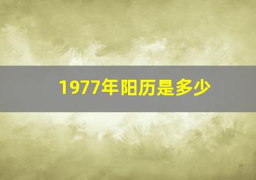 1977年阳历是多少