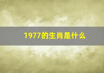 1977的生肖是什么