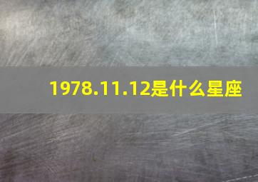 1978.11.12是什么星座