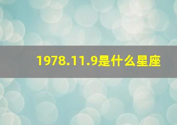 1978.11.9是什么星座