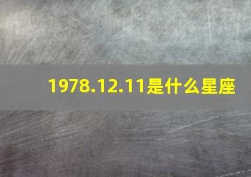 1978.12.11是什么星座