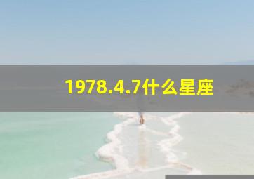 1978.4.7什么星座