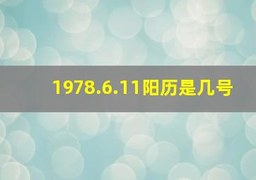 1978.6.11阳历是几号