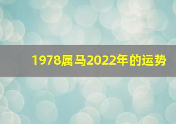 1978属马2022年的运势