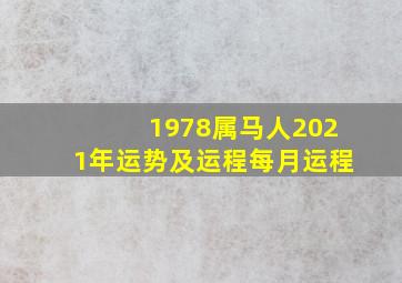 1978属马人2021年运势及运程每月运程