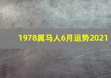 1978属马人6月运势2021