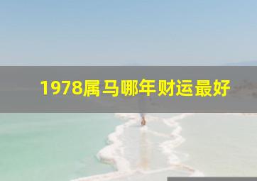 1978属马哪年财运最好