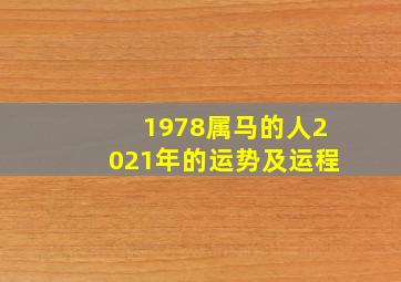 1978属马的人2021年的运势及运程