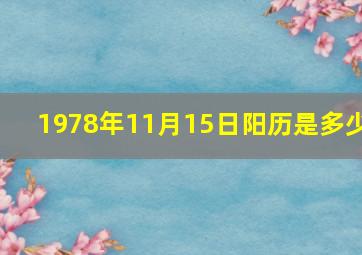 1978年11月15日阳历是多少