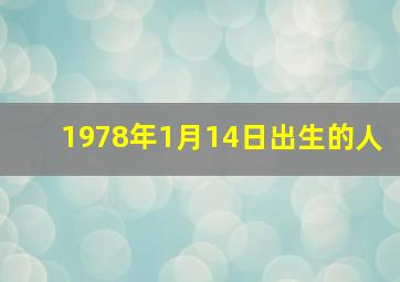 1978年1月14日出生的人