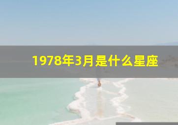 1978年3月是什么星座