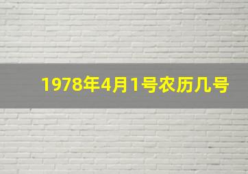 1978年4月1号农历几号