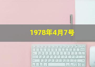 1978年4月7号